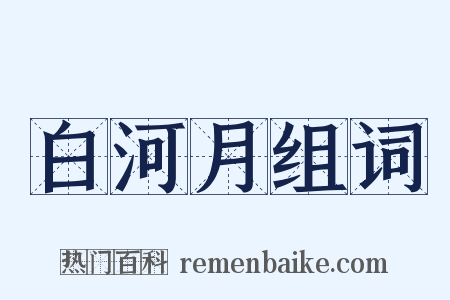白河月组词是什么意思的图片